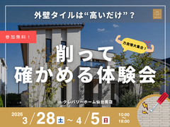 【外壁タイルは高いだけ？】削って確かめる体験会のメイン画像