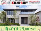 札幌豊平展示場　札幌8拠点合同スタンプラリー【来場予約】のメイン画像