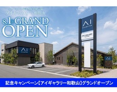 和泉中央展示場　グランドオープン【アイギャラリー和歌山】記念キャンペーンのメイン画像