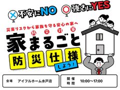 【水戸店】不安にNO！強さにYES！住まいの防災対策　災害リスクから家族を守る安心の家へ のメイン画像