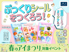 アイパーク津山（複合型住宅展示場）　世界に1つのオリジナル♪ぷっくりシールをつくろう！のメイン画像