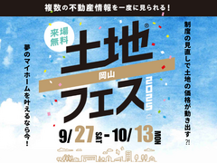 岡山第二展示場　土地フェス®2025のメイン画像