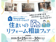 【Takara standard】住まいのリフォーム相談フェアのメイン画像