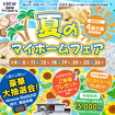 【郡山中央店】7/4～毎週末開催！夏のマイホームフェア開催！のメイン画像