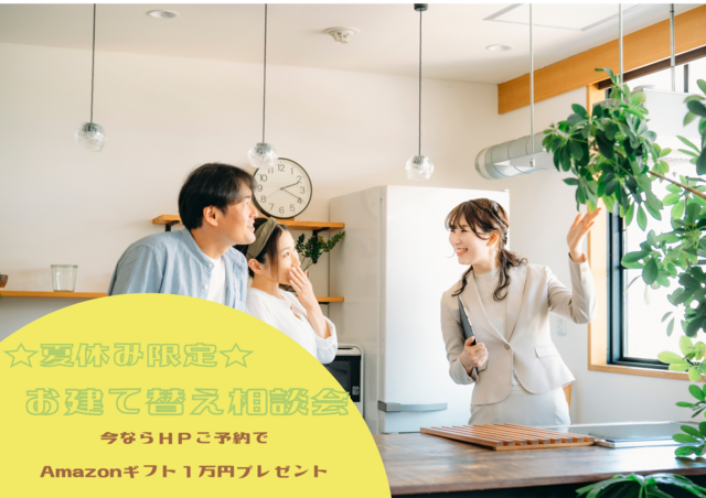 【夏休み限定】お建て替え相談会★Amazonギフト１万円プレゼント★のメイン画像