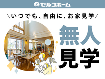 スタッフ不在の無人見学 <販売中の分譲住宅を自由に見学>のメイン画像