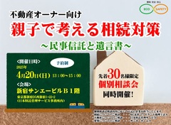 親子で考える相続対策～民事信託と遺言書～のメイン画像