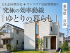 「ゆとりの暮らし」完成見学会in愛知県一宮市◆来場特典最大3万円分/初回1万円分【各務原店】のメイン画像