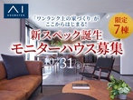アイギャラリー新潟（ショールーム併設型住宅展示場）　オンライン相談予約のメイン画像