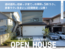 鳥取市西町｜2025年最後の完成見学会｜収納計画・ダブル回遊動線で5割家事ラクの家のメイン画像