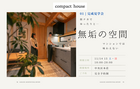 【見学会】中央区本荘でゆったりできる無垢の空間のメイン画像