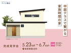 アイパーク徳島　《板野郡藍住町》中庭テラスで繋がる家族時間の家　完成見学会のメイン画像