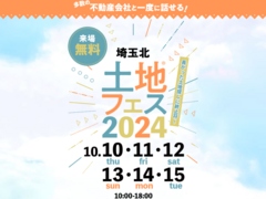 熊谷展示場　土地フェス®2024のメイン画像