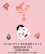 ヒルズハウジングpresents　お正月イベントのメイン画像