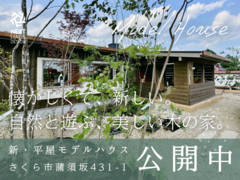 【8/30 OPEN】通り土間のある平屋 モデルハウス見楽会 さくら市｜注文住宅 COVACOのメイン画像