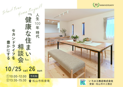 人生100年時代。セカンドライフを豊かにする「健康な住まい」相談会のメイン画像
