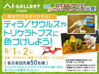 アイギャラリー新潟（ショールーム併設型住宅展示場）ティラノサウルスに色づけしようのメイン画像