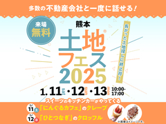 熊日展示場　土地フェス®2025のメイン画像
