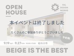 【紀の川市】『上品なベージュの家』暮らしと性能を体感する平屋｜完成見学会のメイン画像
