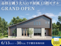 【NEW】宇都宮に平屋モデル登場！フェアリィ・スクエア西川田住宅展示場のメイン画像