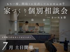 間取りのセカンドオピニオン相談会のメイン画像