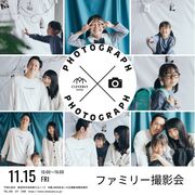 家族の絆を写真で残す！ファミリー撮影会のメイン画像