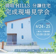 岡垣HILLS 分譲住宅 完成現場見学会のメイン画像