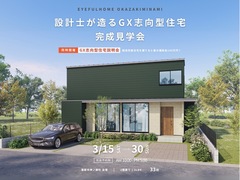 【蒲郡市神ノ郷会場】設計士が造るGX志向型住宅！ 《完成見学会》のメイン画像