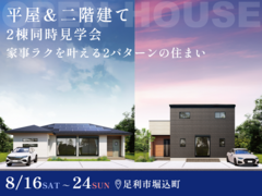 【8月24日まで】平屋＆二階建て 2棟同時完成見学会 #吹抜け #家事ラクのメイン画像