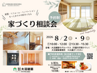 家づくり相談会のメイン画像