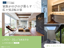 伊丹・昆陽の里展示場　《川西市湯山台》家族がのびのび暮らす 広々5LDKの家　完成見学会のメイン画像