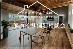 【迷ったらコレ！】モデルハウス完成前京都南店個別相談会のメイン画像