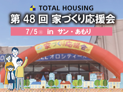 第48回家づくり応援会！【全店舗合同】のメイン画像