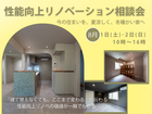 【アイケーホーム】性能向上リノベーション無料相談会のメイン画像