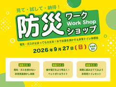 見て・試して・納得！防災ワークショップのメイン画像