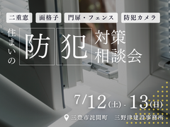 ■三豊市詫間町■ 住まいの防犯対策相談会のメイン画像