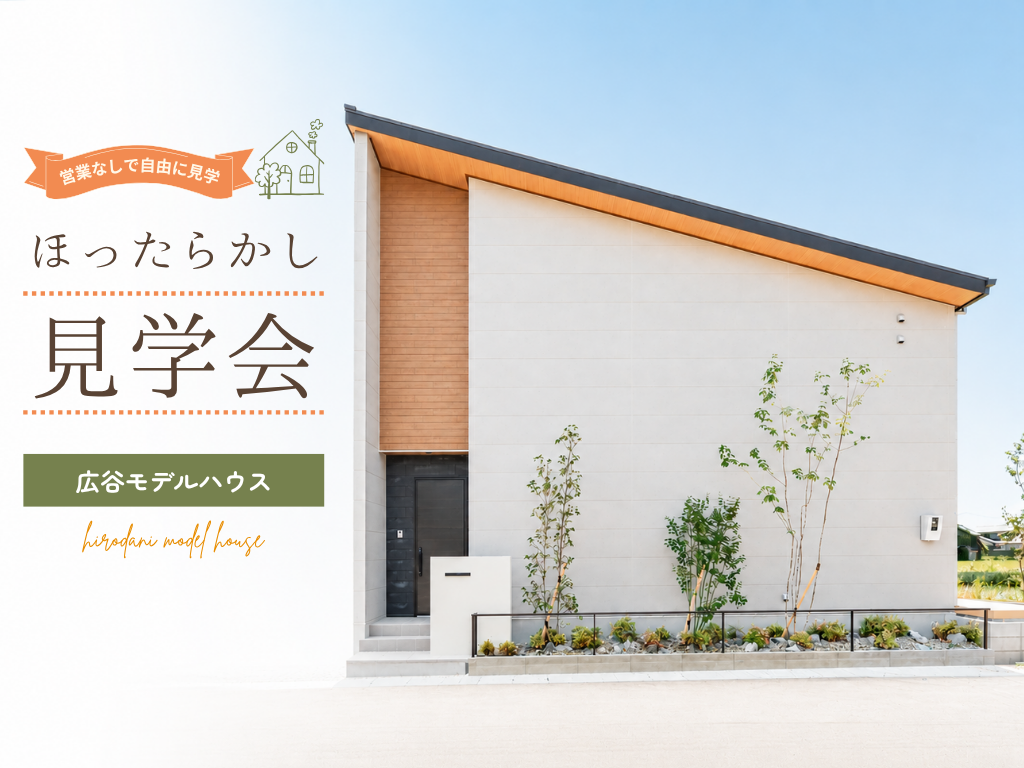 ほったらかし見学会in 岡山市東区広谷