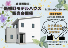 6/22(土)-23(日)【会津若松市新横町】新築モデルハウス見学会開催！のメイン画像
