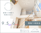家事ラク間取り相談会のメイン画像