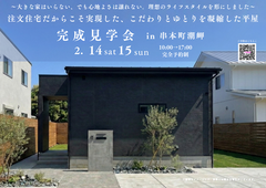 ≪串本町潮岬≫注文住宅だからこそ実現した、こだわりとゆとりを凝縮した平屋～完成見学会～のメイン画像