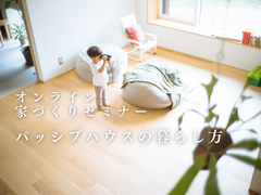 【オンライン】家づくりセミナー：パッシブハウスの暮らし方のメイン画像