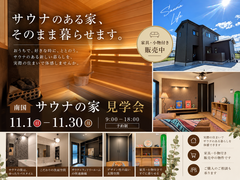 【南国市】サウナのある家 見学会開催！🏠✨のメイン画像