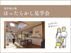 “ほったらかし”見学会@岐阜モデルハウスのメイン画像
