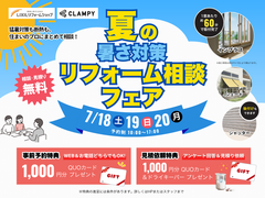 夏の暑さ対策リフォーム相談フェアのメイン画像