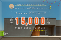 秋のマイホーム応援キャンペーン２のメイン画像