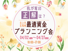 【北上中央店】我が家の「正解」は？最適資金プランニングのメイン画像