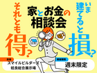 今建てると損？それとも得？家とお金の相談会｜姶良総合展示場のメイン画像