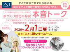 三重県津市　公式アンバサダーが語る 家づくり成功の秘訣　本音トークイベント　来場予約ページのメイン画像