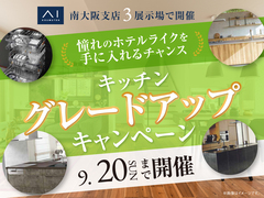 キッチングレードアップキャンペーンのメイン画像