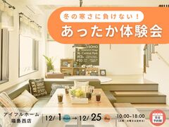 【福島西店】冬の寒さに負けない！モデルハウスあったか体感会のメイン画像